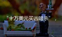 “十萬美元買兇暗殺”，俄中將殞命