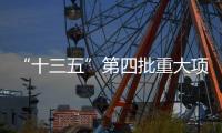 “十三五”第四批重大項目指南——工程與材料科學部 – 材料牛