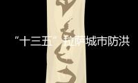 “十三五”拉薩城市防洪標準達百年一遇