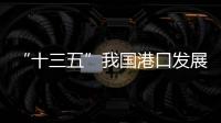 “十三五”我國港口發(fā)展取得重大進(jìn)展