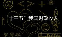 “十三五”我國財(cái)政收入88.6萬億 可裝滿約10萬輛重型卡車
