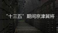 “十三五”期間京津冀將展開(kāi)多方面教育協(xié)同合作