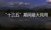 “十三五”期間最大民用機場獲批 規模僅次于北京新機場（組圖）