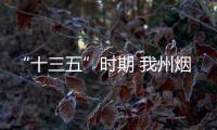 “十三五”時期 我州煙草稅收突破89億元