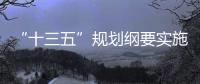 “十三五”規劃綱要實施的重要牽引