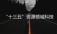 “十三五”資源領域科技創新專項規劃發布
