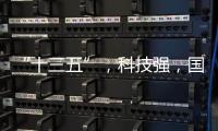 “十三五”，科技強，國家強！—新聞—科學網