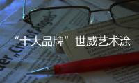 “十大品牌”世威藝術涂料 讓家裝好看到飛起來!