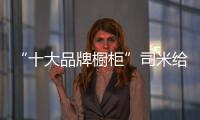 “十大品牌櫥柜”司米給你好看高級(jí)的莫蘭迪色廚房