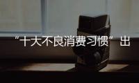 “十大不良消費習慣”出爐 吃野味成惡劣之首