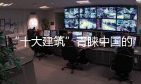 “十大建筑”青睞中國(guó)的思考