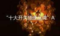 “十大開關插座品牌”AEG服務于中海油海上鉆井平臺