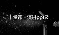 “十堂課”演講ppt及現(xiàn)場爆料