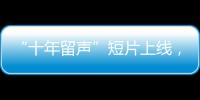 “十年留聲”短片上線，TCL公益基金會展示十年公益實踐