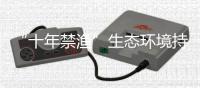 “十年禁漁”生態環境持續向好 長江流域鹽津段魚兒“歡”