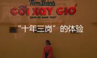 “十年三崗”的體驗