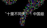“十里不同天”！中國最美公路——獨庫公路將于6月1日開通