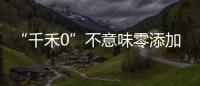 “千禾0”不意味零添加?客服回應