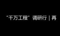 “千萬工程”調研行｜再訪余村：留住“綠”，迎來“青”
