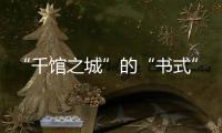“千館之城”的“書式”生活