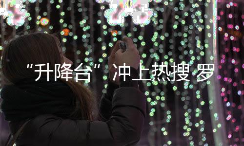 “升降臺(tái)”沖上熱搜 羅志祥急智反應(yīng)再次化解尷尬