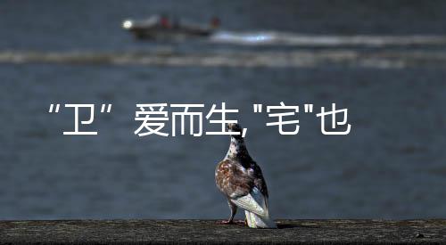 “衛”愛而生,