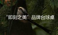 “即刻之美”品牌臺(tái)球桌受邀參加第17屆廣州臺(tái)球配套設(shè)施展覽會(huì)