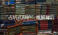 “占坑式辯護(hù)”難解背后：刑辯律師的新老“三難”