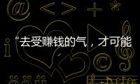 “去受賺錢的氣，才可能不受生活的氣”，這句話，送給林志穎老婆陳若儀