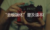 “去極端化”普及讀本(關于“去極端化”普及讀本簡述)