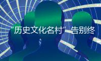 “歷史文化名村”告別終身制