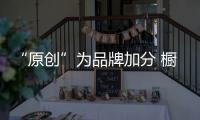“原創(chuàng)”為品牌加分 櫥柜設(shè)計(jì)不落俗套