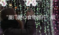 “廈門愛心食物銀行”破解臨期食品監管難題
