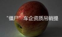 “僵尸”車企資質吊銷提速