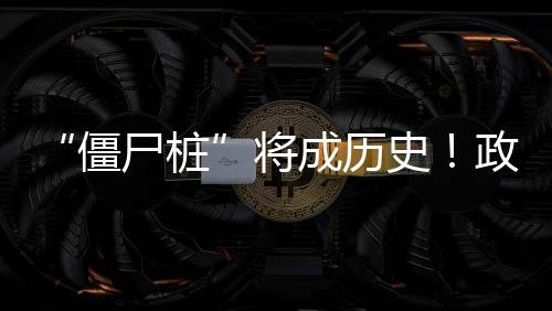 “僵尸樁”將成歷史！政策拉動車樁比提升，大功率充電樁帶飛產業鏈！