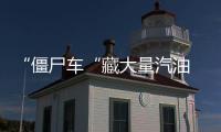 “僵尸車“藏大量汽油 車主找人“頂包“