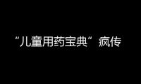 “兒童用藥寶典”瘋傳 能全信嗎？