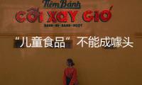 “兒童食品”不能成噱頭