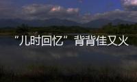 “兒時回憶”背背佳又火了，90天賣了一個億？