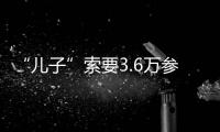 “兒子”索要3.6萬參加清華大學教授培訓班，父親的做法亮了…