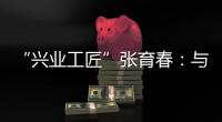 “興業工匠”張育春：與時代同行的支付清算業務“鋪路人”