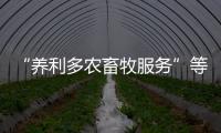 “養利多農畜牧服務”等4個違規網絡賬號被依法關閉