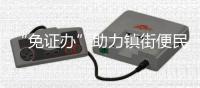 “免證辦”助力鎮(zhèn)街便民服務(wù)再升級(jí)