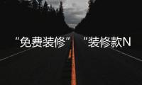 “免費裝修”“裝修款N年返還”多是噱頭，消費者莫輕信！
