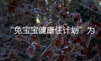 “兔寶寶健康住計劃”為90后二胎家庭打造快速住新家的健康家居