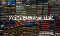 “兔寶寶健康家居 讓家更好”7月8日，兔寶寶將攜新品亮相2021中國建博會