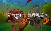 “元?dú)馀瘛标悊潭餍θ萏鹈溃瑥埡矌洑庥行蜌鈭?chǎng)全開(kāi)（圖集）