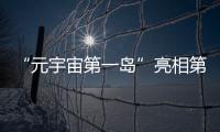 “元宇宙第一島”亮相第十四屆海峽兩岸文博會