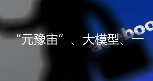 “元豫宙”、大模型、一碼通 多項(xiàng)數(shù)字文旅成果帶你“云”游河南