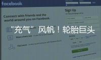“充氣”風帆！輪胎巨頭米其林跨界助力航運業脫碳